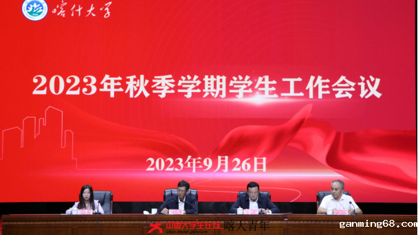 媒体喀大丨点点官网下载2023年秋季学期学生工作会议顺利召开