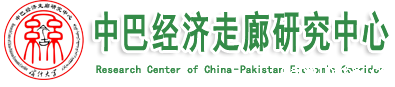 中巴经济走廊